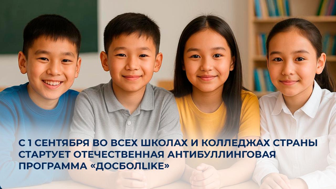 Kazakhstan Launches Nationwide Anti-Bullying Program “DosbolLIKE” in All Schools and Colleges